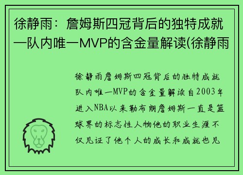 徐静雨：詹姆斯四冠背后的独特成就—队内唯一MVP的含金量解读(徐静雨谈詹姆斯历史地位)