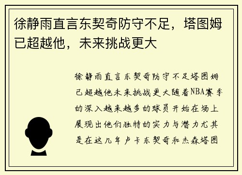 徐静雨直言东契奇防守不足，塔图姆已超越他，未来挑战更大