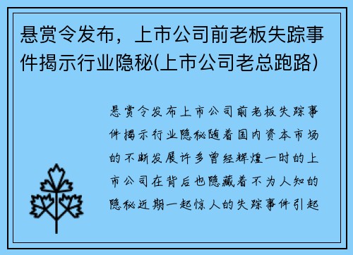 悬赏令发布，上市公司前老板失踪事件揭示行业隐秘(上市公司老总跑路)