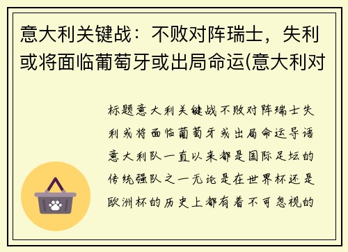 意大利关键战：不败对阵瑞士，失利或将面临葡萄牙或出局命运(意大利对战瑞士大概率几比几)