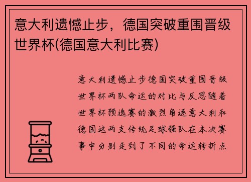 意大利遗憾止步，德国突破重围晋级世界杯(德国意大利比赛)