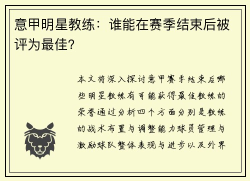意甲明星教练：谁能在赛季结束后被评为最佳？
