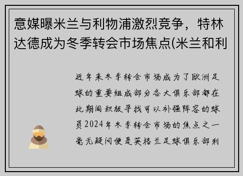 意媒曝米兰与利物浦激烈竞争，特林达德成为冬季转会市场焦点(米兰和利物浦)