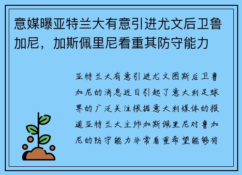 意媒曝亚特兰大有意引进尤文后卫鲁加尼，加斯佩里尼看重其防守能力