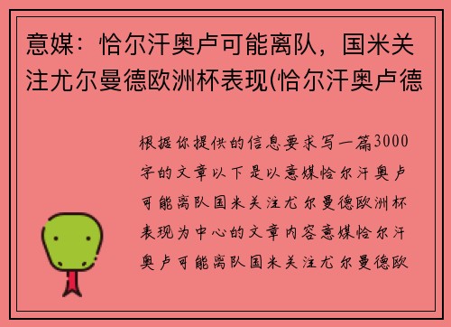 意媒：恰尔汗奥卢可能离队，国米关注尤尔曼德欧洲杯表现(恰尔汗奥卢德转身价)