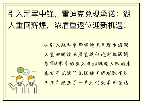 引入冠军中锋，雷迪克兑现承诺：湖人重回辉煌，浓眉重返位迎新机遇！
