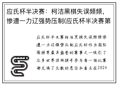 应氏杯半决赛：柯洁黑棋失误频频，惨遭一力辽强势压制(应氏杯半决赛第二局谢科)
