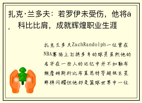 扎克·兰多夫：若罗伊未受伤，他将与科比比肩，成就辉煌职业生涯
