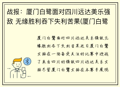 战报：厦门白鹭面对四川远达美乐强敌 无缘胜利吞下失利苦果(厦门白鹭有限公司)
