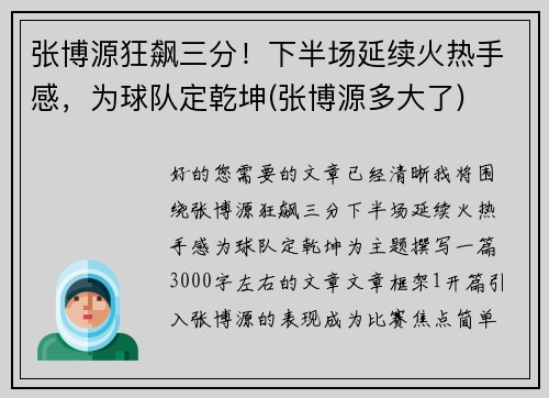 张博源狂飙三分！下半场延续火热手感，为球队定乾坤(张博源多大了)