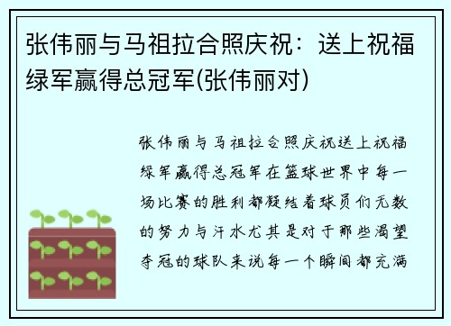 张伟丽与马祖拉合照庆祝：送上祝福绿军赢得总冠军(张伟丽对)