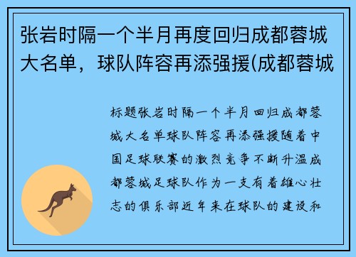 张岩时隔一个半月再度回归成都蓉城大名单，球队阵容再添强援(成都蓉城队比赛)