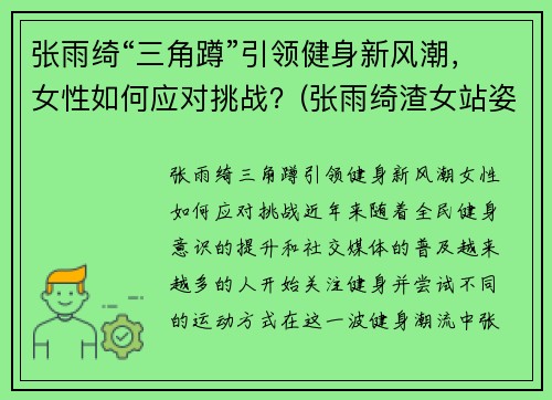 张雨绮“三角蹲”引领健身新风潮，女性如何应对挑战？(张雨绮渣女站姿)