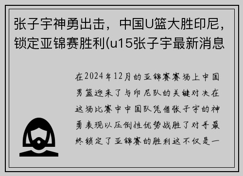 张子宇神勇出击，中国U篮大胜印尼，锁定亚锦赛胜利(u15张子宇最新消息)