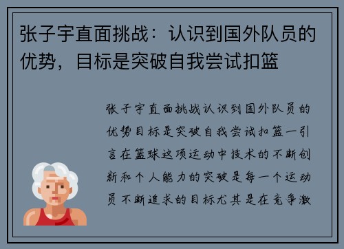 张子宇直面挑战：认识到国外队员的优势，目标是突破自我尝试扣篮