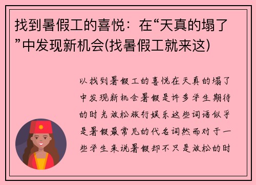 找到暑假工的喜悦：在“天真的塌了”中发现新机会(找暑假工就来这)