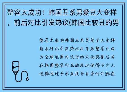整容太成功！韩国丑系男爱豆大变样，前后对比引发热议(韩国比较丑的男明星)