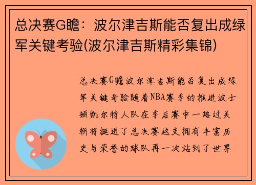 总决赛G瞻：波尔津吉斯能否复出成绿军关键考验(波尔津吉斯精彩集锦)