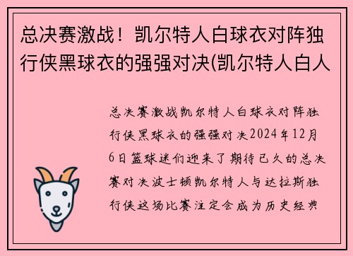 总决赛激战！凯尔特人白球衣对阵独行侠黑球衣的强强对决(凯尔特人白人球星)