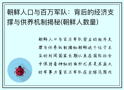 朝鲜人口与百万军队：背后的经济支撑与供养机制揭秘(朝鲜人数量)