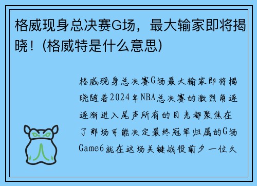 格威现身总决赛G场，最大输家即将揭晓！(格威特是什么意思)