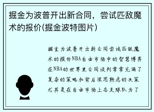 掘金为波普开出新合同，尝试匹敌魔术的报价(掘金波特图片)