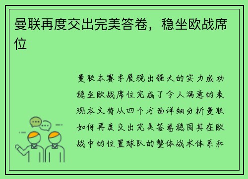 曼联再度交出完美答卷，稳坐欧战席位