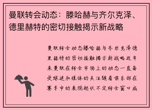 曼联转会动态：滕哈赫与齐尔克泽、德里赫特的密切接触揭示新战略