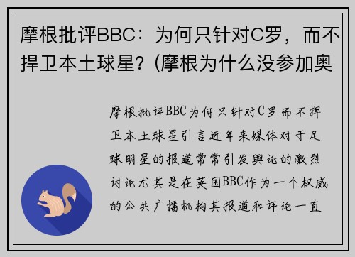 摩根批评BBC：为何只针对C罗，而不捍卫本土球星？(摩根为什么没参加奥运会)