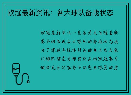 欧冠最新资讯：各大球队备战状态