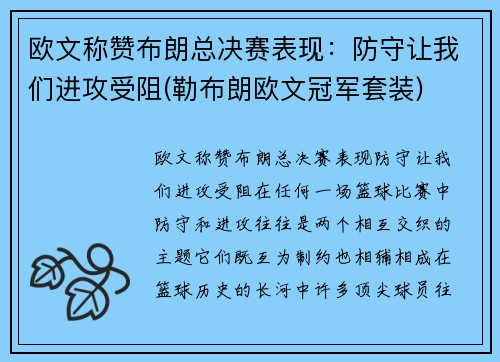 欧文称赞布朗总决赛表现：防守让我们进攻受阻(勒布朗欧文冠军套装)