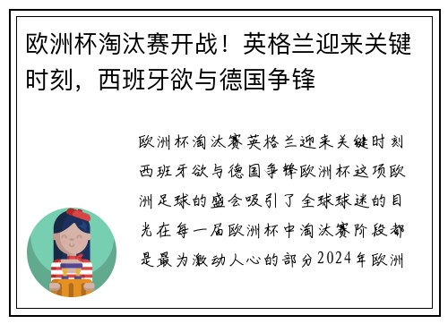 欧洲杯淘汰赛开战！英格兰迎来关键时刻，西班牙欲与德国争锋