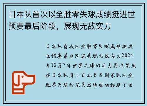 日本队首次以全胜零失球成绩挺进世预赛最后阶段，展现无敌实力