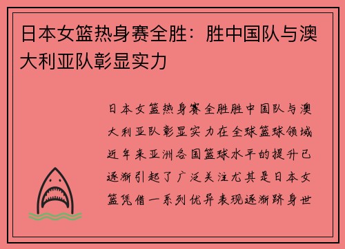 日本女篮热身赛全胜：胜中国队与澳大利亚队彰显实力