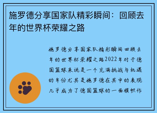 施罗德分享国家队精彩瞬间：回顾去年的世界杯荣耀之路