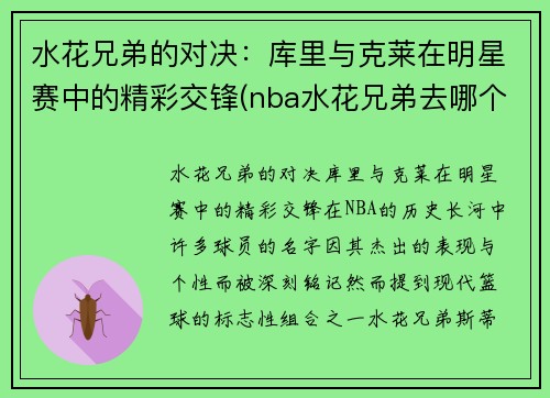 水花兄弟的对决：库里与克莱在明星赛中的精彩交锋(nba水花兄弟去哪个队了)