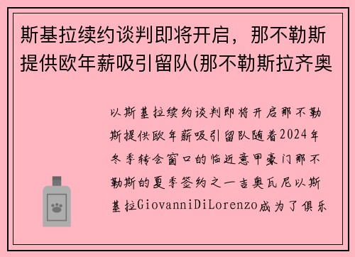 斯基拉续约谈判即将开启，那不勒斯提供欧年薪吸引留队(那不勒斯拉齐奥预测)