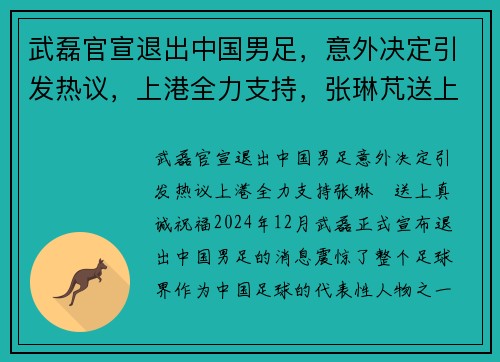 武磊官宣退出中国男足，意外决定引发热议，上港全力支持，张琳芃送上真诚祝福