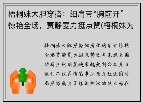 梧桐妹大胆穿搭：细肩带“胸前开”惊艳全场，贾静雯力挺点赞(梧桐妹为什么在上海)