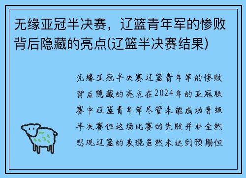 无缘亚冠半决赛，辽篮青年军的惨败背后隐藏的亮点(辽篮半决赛结果)