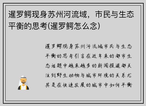暹罗鳄现身苏州河流域，市民与生态平衡的思考(暹罗鳄怎么念)