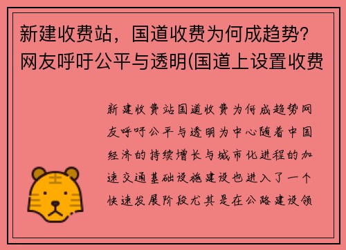 新建收费站，国道收费为何成趋势？网友呼吁公平与透明(国道上设置收费站)