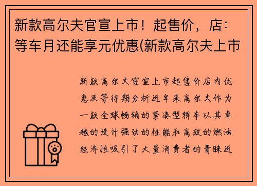 新款高尔夫官宣上市！起售价，店：等车月还能享元优惠(新款高尔夫上市时间)
