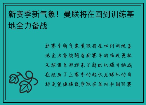 新赛季新气象！曼联将在回到训练基地全力备战