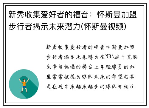 新秀收集爱好者的福音：怀斯曼加盟步行者揭示未来潜力(怀斯曼视频)