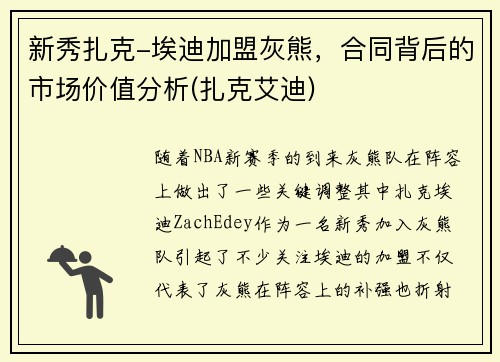 新秀扎克-埃迪加盟灰熊，合同背后的市场价值分析(扎克艾迪)