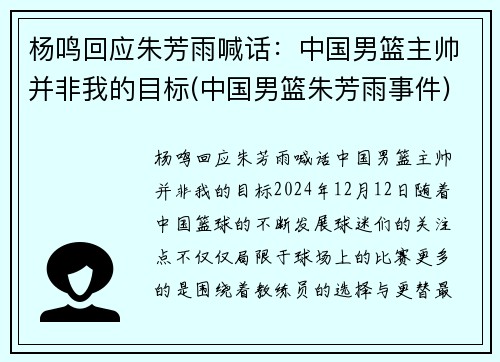 杨鸣回应朱芳雨喊话：中国男篮主帅并非我的目标(中国男篮朱芳雨事件)