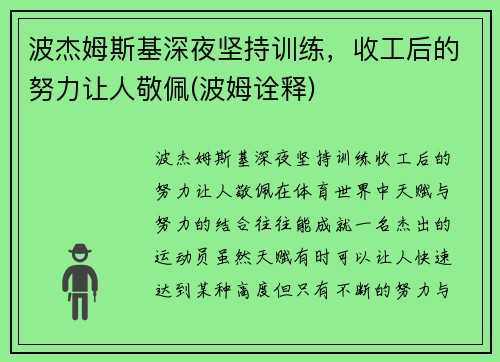 波杰姆斯基深夜坚持训练，收工后的努力让人敬佩(波姆诠释)