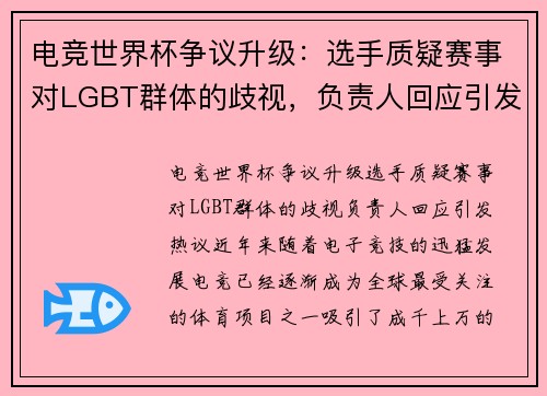 电竞世界杯争议升级：选手质疑赛事对LGBT群体的歧视，负责人回应引发热议