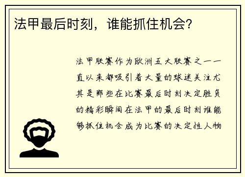 法甲最后时刻，谁能抓住机会？